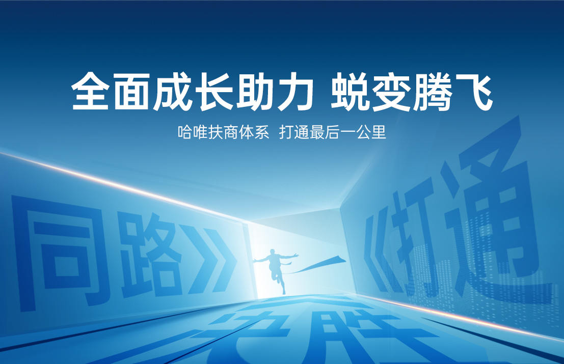 哈唯扶商賦能·百萬(wàn)變千萬(wàn)